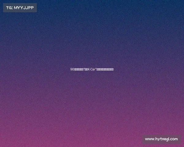 90后女性喜爱的“国产K-Car”，是怎么卖过特斯拉的？